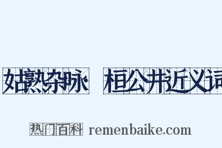 姑熟杂咏·桓公井近义词是什么意思的图片